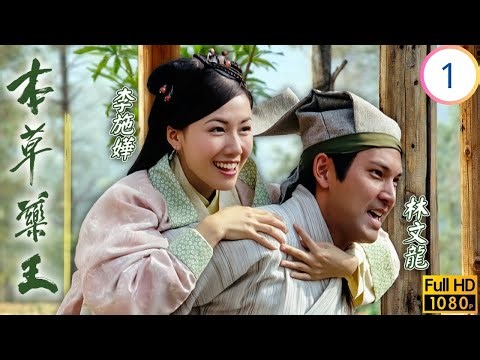 TVB古裝醫藥劇 | 本草藥王 01/25 | 上山求藥秘方濟世 | 林文龍 | 葉璇 | 馬國明 | 李詩韻 | 粵語中字 | 2005 | The Herbalist's Manual