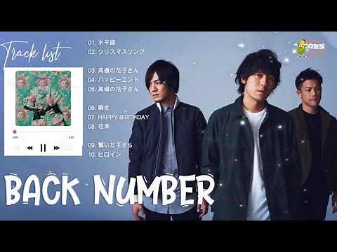 バックナンバー 2021 Back Number 2021 バックナンバーのオールタイム・ベスト Back Number の最高の歌 Back Number Best