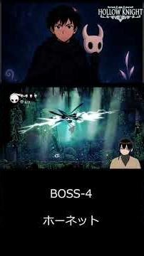4 ホーネット #hollowknight #ゲーム実況 #戦い方
