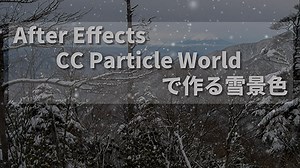 After Effects CC Particle Worldで雪を降らせる。 | onebitious's BLOG