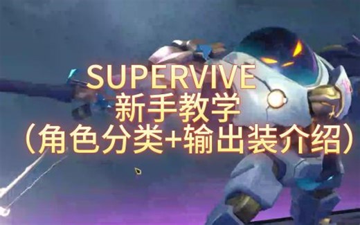 SUPERVIVE新手教学（角色分类 输出装介绍）
