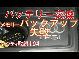 Memory backup failed. Audi battery replacement mistake! AUDI A3 DBA-8VCXS instruction manual 104....