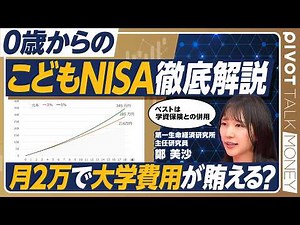 【こどもNISA徹底解説】積み立てシミュレーション／ジュニアNISAとの違い/児童手当の月1万からでOK／学資保険はどうなる？／月2万円で大学費用分に／こどもの金融教育【PIVOT MONEY】