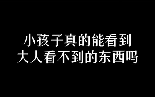 小孩子真的能看到大人看不到的东西嘛？