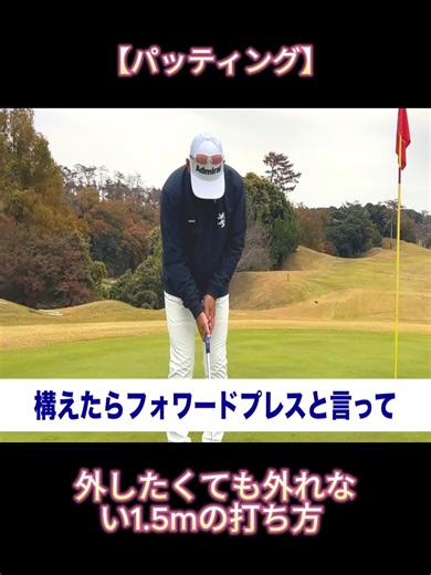 #p4 【パッティング】外したくても外れない1.5mの打ち方