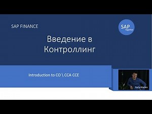 18. SAP Введение в контроллинг. Учет по элементам затрат и МВЗ