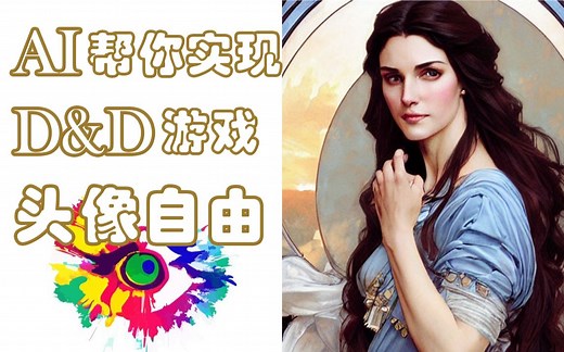 用AI生成正义之怒/D&D游戏肖像，带你实现头像自由