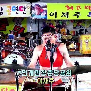 이재주품바 - 안개낀장충당공원 #배호