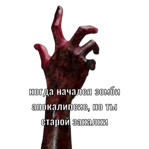 Я все давным давно посмотрела, но пересматривать нада!! Когда начался зомби апокалипсис, но ты старой закалки😛 #трумтрум #зомби #лайфхаки #зомбиапокалипсис #старойзакалки