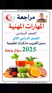 3 ملفات pdf للمراجعة ( أسئلة - إجابة - أسئلة مع إجابة) مراجعة المهارات المهنية الصف السادس الفصل الدراسي الثاني 2025 مهارات مهنية 6 ترم 2 ملفات pdf لسهولة الطباعة (1)ملف pdf أسئلة فقط https://drive.google.com/file/d/1BsWJJEt-6EJizdgub4HT6O1M6ZM4yMIt/view?usp=sharing (2)ملف pdf إجابات فقط https://drive.google.com/file/d/1-T_gmxn19fx0H5LZJlTr33q7L19Xkuhl/view?usp=sharing (3) ملف pdf أسئلة مع إجابات https://drive.google.com/file/d/1_zGFnDZuydLkuqvmdCCl5QNA9c1mPP8n/view?usp=sharing #مهارات_مهنية_ستة