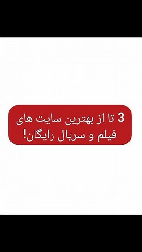 3 تا از بهترین سایت های فیلم و سریال رایگان!🔥 #فیلم #فیلم_سریال #معرفی_سایت