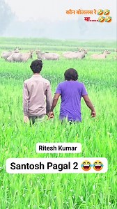Santosh pagal 2 🤣😂 please follow me Bhai viral video | Ritesh Kumar