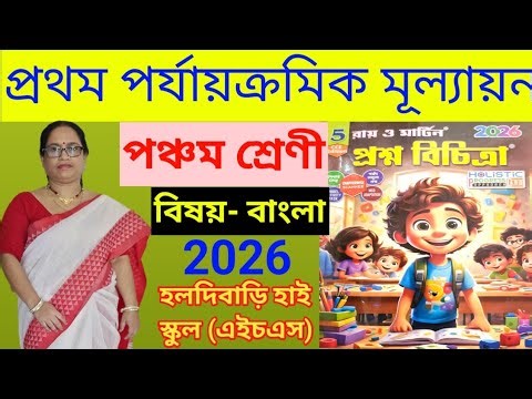 Class 5 || Bengali || Ray and Martin Question bank || 2026 ||1st Summative evuletion ||school 6 ||