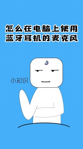蓝牙耳机连电脑使用麦克风没声音？