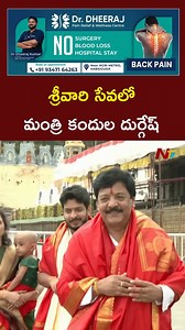 Minister Kandula Durgesh Visits Tirumala Temple #kanduladurgesh #tirumala #Tirupati #TTD #NTVTelugu | Ntv Telugu
