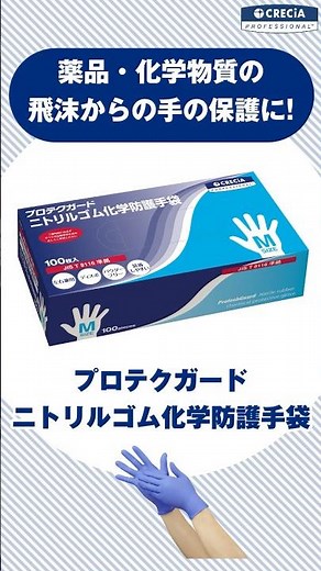 製品紹介【プロテクガードニトリルゴム化学防護手袋】