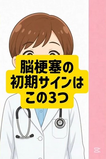 知らないと危険。脳梗塞の初期サイン3つ