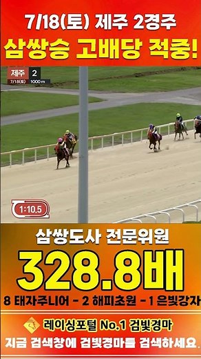 [Jeju Horse Racing] July 18 Saturday Race 2, Trifecta Expert Committee High-Odds Trifecta Hit #Ko...