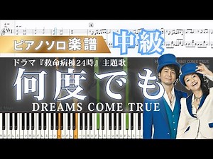 【楽譜】何度でも/DREAMS COME TRUE/『救命病棟24時』/ピアノソロ/中級