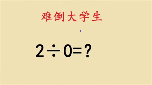 2÷0到底等于多少？难住不少家长学生