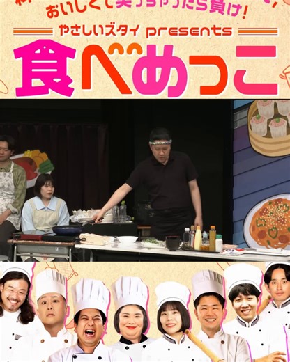🍝ダイジェスト公開🍝🍽️やさしいズタイpresents「食べめっこ」🧑‍🍳お互いの料理を食べ合い、おいしくて笑っちゃったら負け🫢1対1のクッキング食いしん坊バトルライブ‼🔥今回の対戦はこちら👇ド桜かつやまVSミカボ山田ダンビラムーチョ原田VSカーネーション吉田ドンデコルテ渡辺VSカゲヤマタバやん。レインボージャンボVS紅しょうが熊元気になった方は是非配信で！配信🎫https://t.co/UuOAX1HJqu※販売は4/9（木）12:00まで