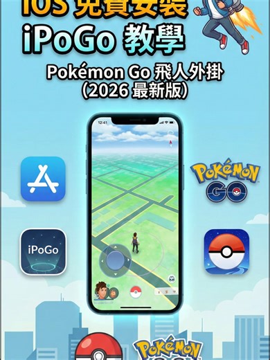 2026 最新！iOS 寶可夢飛人免費教學 🎮 💡 誰說 iOS 飛人一定要花錢？今天教大家如何「免費」安裝 iPogo！ 不管是想去國外參加團體戰，還是想在家孵蛋，這招必學！ ✅ 免電腦操作 (使用 Sideloadly 或企業簽名) ✅ 內建虛擬搖桿 ✅ 自動走路 快速抓寶 🔥 載點在留言區 #寶可夢飛人 #PokemonGo #iPogo #iOS外掛 #寶可夢教學 #極巨化 #2026寶可夢