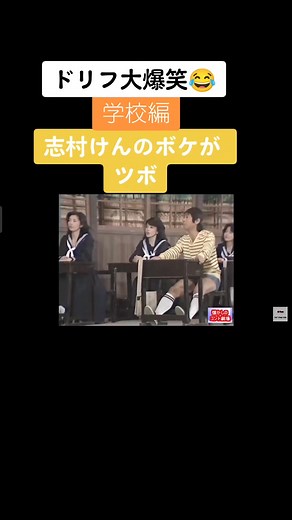 ドリフターズ特別総集編：面白動画と志村けん