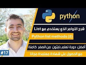 دورة تعلم بايثون كاملة - الدرس 17 | شرح اوامر يستخدم مع List - الجزء الثاني - Python List methods