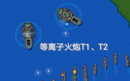 【铁锈战争】模块化航母：等离子火炮T1、T2模块（自制mod）