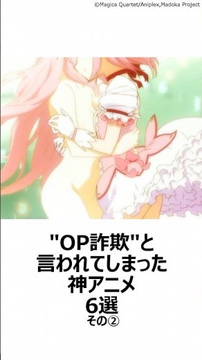 【驚愕】OP詐欺と言われてしまった神アニメ6選その② ,#おすすめアニメ ,#がっこうぐらし ,#なるたる ,#魔法少女まどかマギカ ,#まどマギ ,#アニメop ,