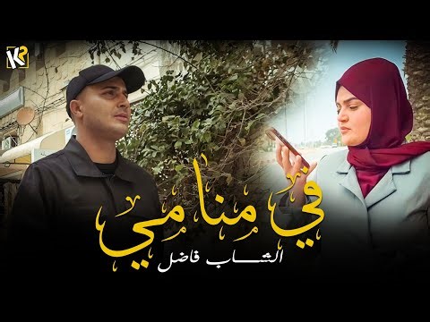 Cheb Fadhel - Fi Mnami | في منامي (Video Clip Official)