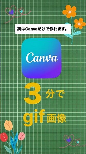【Canva】GIF動画の作り方、スマホで3分