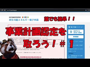 太陽光発電の事業計画認定を取ってみよう＃１