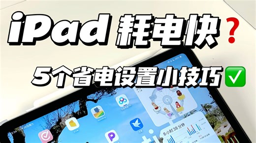 电池更耐用❗️iPad的5个省电设置小技巧✅