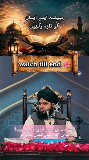 اگر ایمان کمزور ہو رہا ہے تو یہ بات سن لیں! | ایمان کو تازہ رکھیں✨️