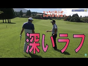 深いラフに沈んだボールどうやって飛ばす？