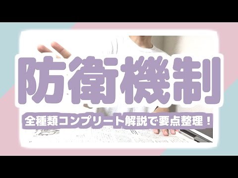 【防衛機制】全種類コンプリート解説で要点整理！組み合わせで覚えよう！