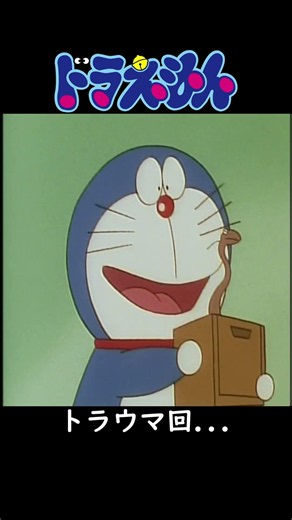 ドラえもん 第303話 (大変だぁ～！ドラえもんがやられた...) #Shorts