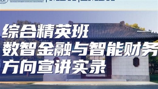 金融思维 财务决策 管理进阶！丨上财商学院MBA综合精英班-数字金融与智能财务管理方向宣讲精彩回顾