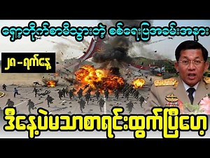 စစ်ရေးပြအခမ်းအနားမှာ အုပ်လိုက်ကြီး နားကားပြီ