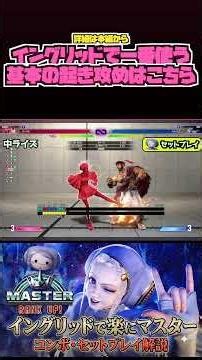 [SF6] Basic Oki Setups: Ingrid Setplay Recipe Guide [SF6 Ingrid Strategy] #StreetFighter6 #SF6_IN...