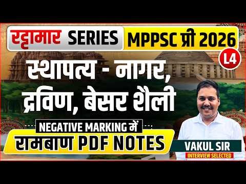 L4 स्थापत्य - नागर, द्रविण, बेसर शैली | रट्टामार Series 04/115। Only 25 Min। Free PDF MPPSC 2026