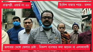 19 reactions | ইংরেজ বাজার পৌরসভার অন্তর্গত প্রান্তপল্লী এলাকার (...