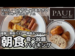 食べ放題！PAULの朝食バイキングは噂通り最高でした
