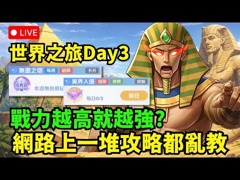 🔴《RO仙境傳說：世界之旅》DAY3 裝備評分不是重點 選對裝備才是 無盡之塔X異界入侵+9點樂園城戰【伺服器:虎王】【阿昌老闆】
