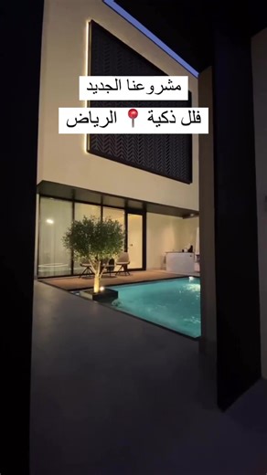 #smart_home #smarthome #smarthometechnology #smarthometech #المنزل_الذكي #البيوت_الذكية #التقنية #فلل_مميزة #كأس_العالم #decor #decoration #smarthomes #ديكورات #ديكور #البيت_الذكي #ترند #اكسبلور #فلل_الرياض #فلل #شقق_فندقية #شقق