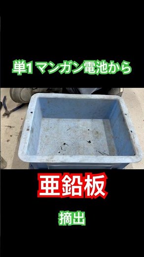 【メッキ加工準備】マンガン電池から亜鉛板摘出