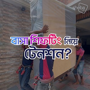 এক ক্লিকে নিন প্রফেশনাল শিফটিং সার্ভিস! 🙏 আপনার বাসা বা অফিস শিফটিং এর জন্য বেছে নিন Sheba.xyz কে। আমাদের শিফটিং সার্ভিসে আপনি পাচ্ছেন - ✅ এক্সপার্ট টিম ✅ প্রিমিয়াম প্যাকিং ✅ দ্রুত ও নিরাপদ শিফটিং ✅ সার্ভিস ওয়্যারেন্টি বুকিং এর জন্যে ইনবক্স অথবা কল করুন 16516 | Sheba.xyz