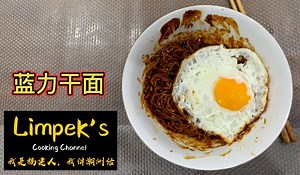 330K views · 8.2K reactions | 蓝力干面 香辣花生酱拌面...