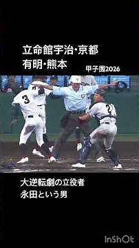 逆転劇試合ハイライト 立命館宇治（京都）vs 有明（熊本）#甲子園 #高校野球 #夏の甲子園 #2026夏の甲子園#立命館宇治 #有明高校 #熊本 #京都#高校野球ハイライト #甲子園ハイライト